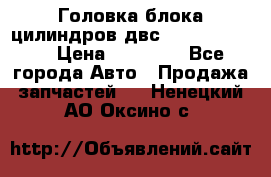 Головка блока цилиндров двс Hyundai HD120 › Цена ­ 65 000 - Все города Авто » Продажа запчастей   . Ненецкий АО,Оксино с.